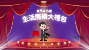 生活魔術大禮包